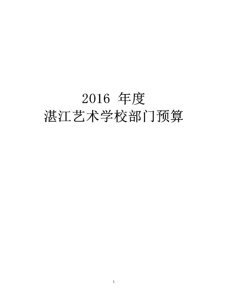 湛江艺术学校2016年部门预算