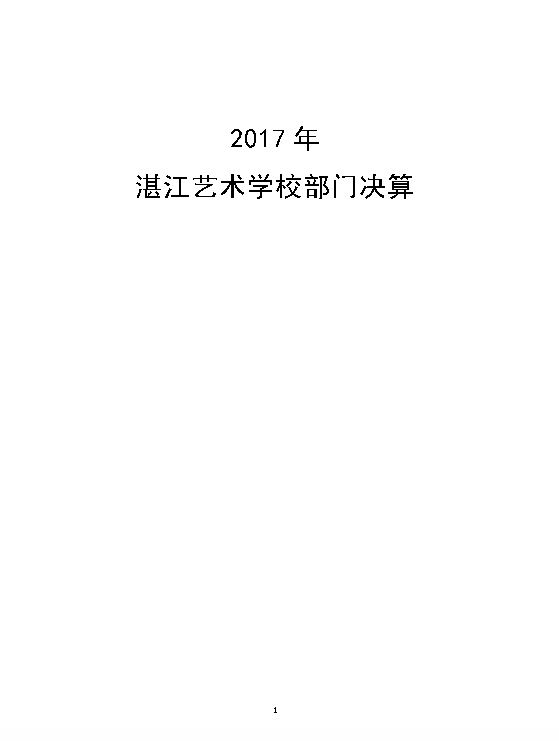 湛江艺术学校2017年部门决算