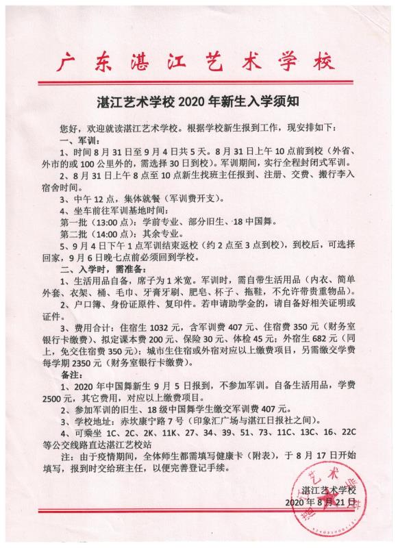 湛江艺术学校2020年新生入学须知及健康告知书